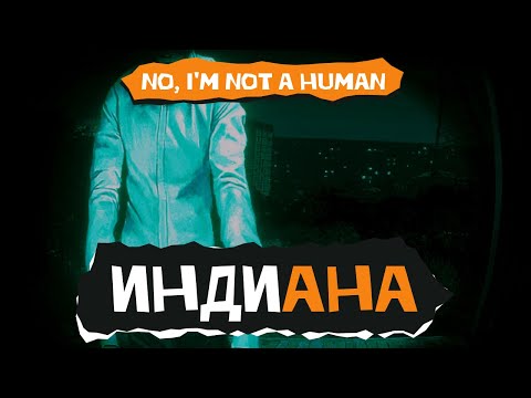 Видео: Индиана. No, I'm not a Human