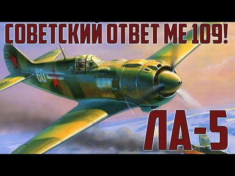 Видео: Ла-5 (ЛаГГ-5) - это советский ответ Messerschmitt Bf109