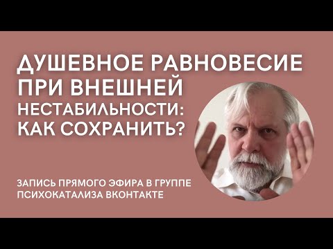 Видео: Как восстановить душевное равновесие в ситуации внешней нестабильности