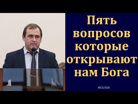Видео: "Вопросы, которые открывают нам Бога". В. Буланов. МСЦ ЕХБ