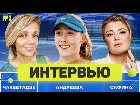 Видео: Мирра Андреева - Я играла за чипсы и колу. (ENG SUB) Интервью с Динарой Сафиной и Анной Чакветадзе