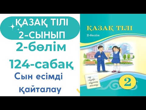Видео: Қазақ тілі 2 сынып 124 сабақ #қазақтілі2сынып124сабақ