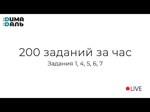 Видео: Решение 200 маленьких заданий ЕГЭ