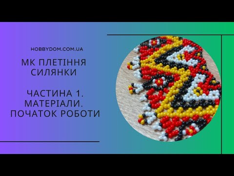 Видео: Майстер-клас плетіння силянки. Частина1. Матеріали. Початок роботи