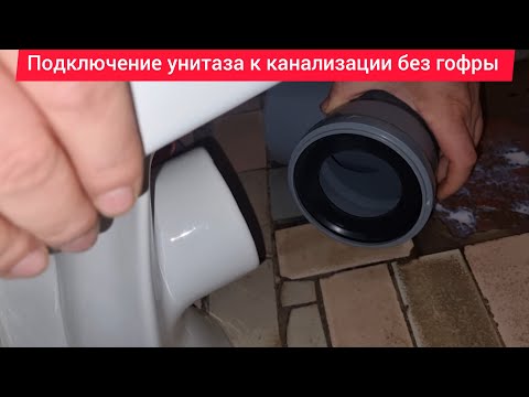 Видео: Подключение унитаза к канализации без гофры Манжета для фановой трубы унитаза Rozma 110х80 мм