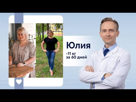 Видео: Юлия -11 кг за 60 дней. Зачем худеть, если и так красивая?