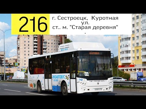 Видео: Автобус 216 "Ст. м. "Старая деревня"  - г. Сестроецк,  Куротная ул" .