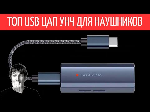 Видео: ️🎧 ТОП-5 USB Усилителей для Наушников с ЦАП 📟