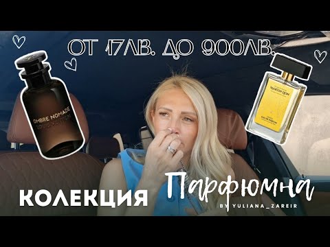 Видео: Моята колекция от парфюми