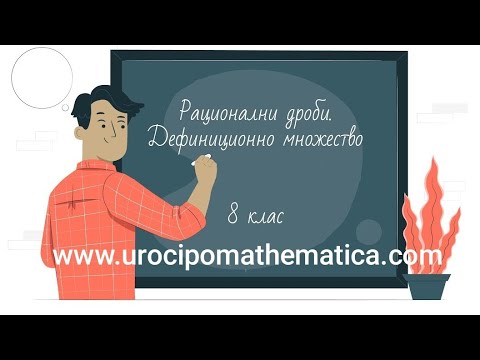 Видео: Рационални дроби.  Дефиниционно множество 8 клас