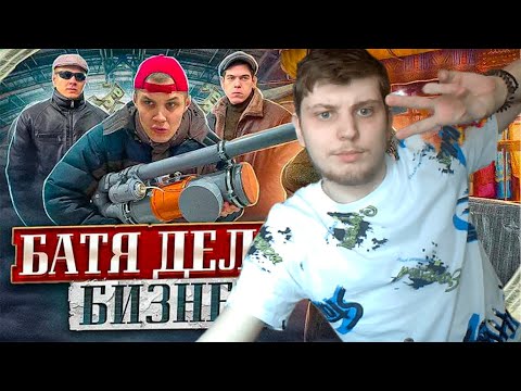 Видео: Смотрим за бизнесом батька! Реакция на Викторовича