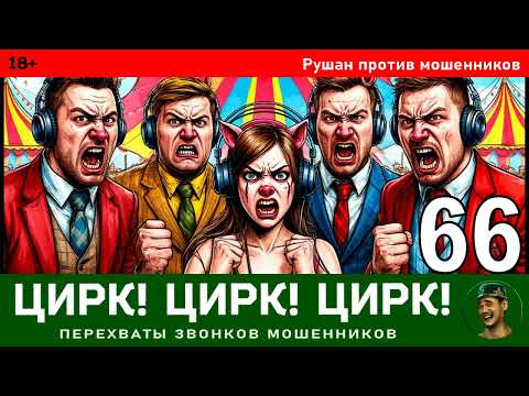 Видео: Рушан! Выпуск № 66 / Перехваты звонков мошенников