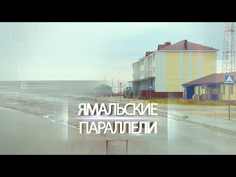 Видео: Ямальские параллели: Благоустройство в с. Мыс Каменный