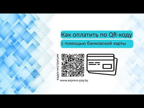 Видео: Как платить по QR коду с помощью банковской карты