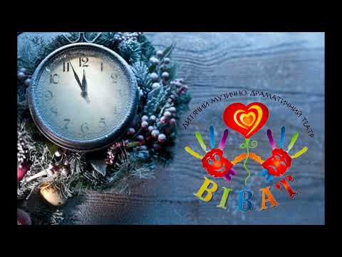 Видео: Казкова історія новорічного годинника