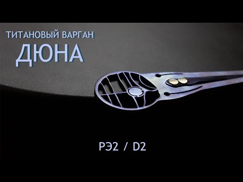 Видео: Титановый варган "Дюна" Рэ2. Эстетические вибрации