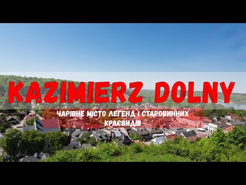 Видео: Казімеж Дольний — місто легенд і краси Польщі | Подорож мальовничою Віслою