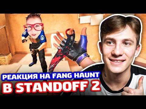 Видео: РЕАКЦИЯ НА НОЖ FANG HAUNT В STANDOFF 2 - ТРОЛЛИНГ!