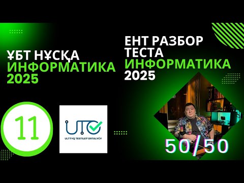 Видео: ИНФОРМАТИКА  ҰБТ" ЖАҢА" НҰСҚА ТАЛДАУ [№11]ИНФОРМАТИКА ЕНТ  | РАЗБОР ТЕСТА 2025 #информатикаұбт