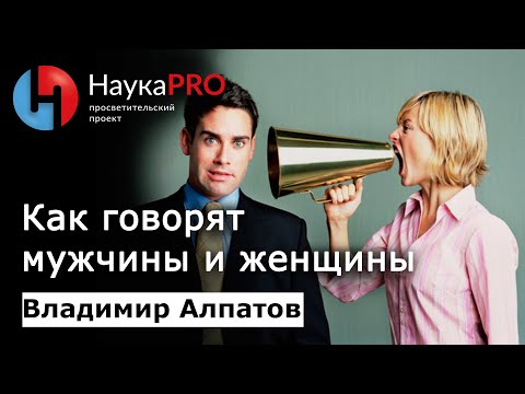 Видео: Как говорят мужчины и женщины? | Лекции по лингвистике – лингвист Владимир Алпатов | Научпоп