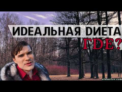 Видео: Идеальная диета для здоровья и контроля веса. Как найти лучшее питание.