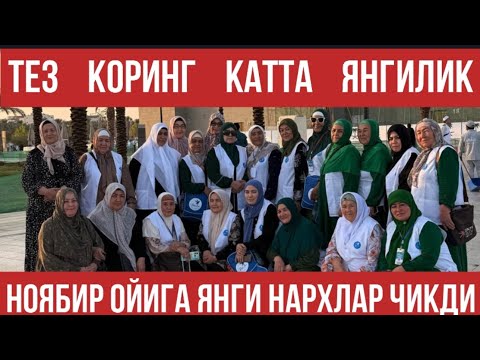 Видео: КАТТА ЯНГИЛИК НОЯБИР УМРА НАРХЛАРИ АРЗОНЛАБ КЕТТИ ТЕЗ КОРИНГ | N.7 “Hikmat Umra Travel”