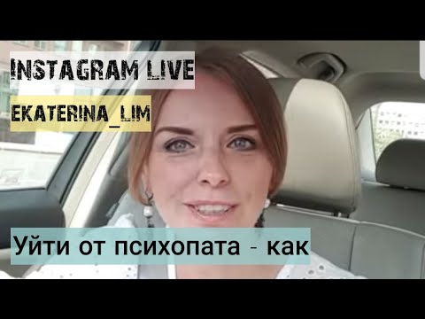 Видео: Безболезненный способ окончания отношений с психопатом. Эфир инстаграм. Екатерина Лим