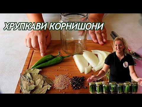 Видео: СТЕРИЛИЗИРАНИ ХРУПКАВИ КОРНИШОНИ - Най-вкусните кисели краставички за зимата 🥒