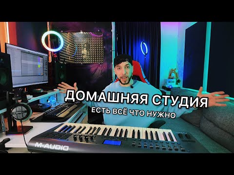 Видео: КРУТАЯ домашняя студия: ЗВУК И СВЕТ