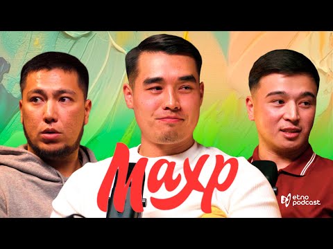 Видео: МАХР I ЭТНО ПОДКАСТ