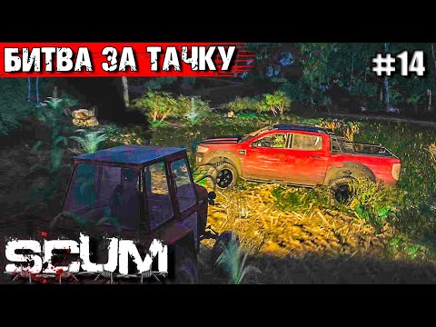 Видео: ВРАГ НА ДОРОГЕ В SCUM #14.БИТВА ЗА ТАЧКУ