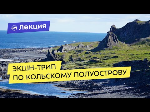 Видео: Экшн-трип по Кольскому полуострову