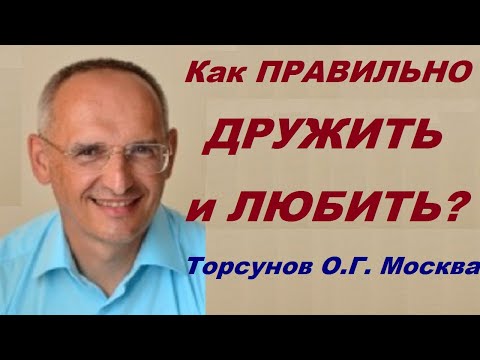 Видео: Как ПРАВИЛЬНО ДРУЖИТЬ и ЛЮБИТЬ Торсунов О.Г. Москва