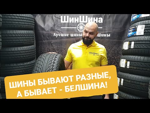 Видео: Белшина Astarta SUV 225/60 R18 100H