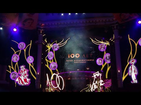 Видео: 100-летие Юрия Владимировича Никулина. Цирк Никулина 18 декабря 2021 г.