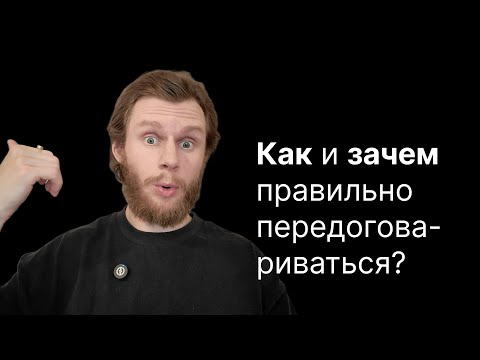 Видео: Как и зачем правильно передоговариваться?