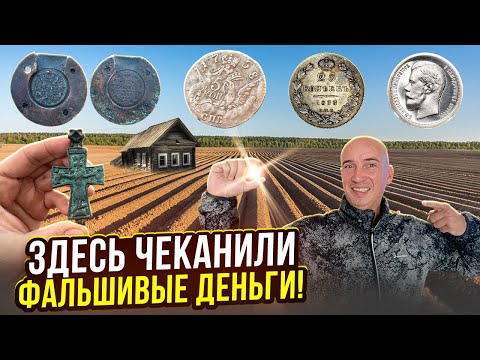 Видео: В этом дворе чеканили дорогие монеты! Нашли логово Фальшивомонетчиков!