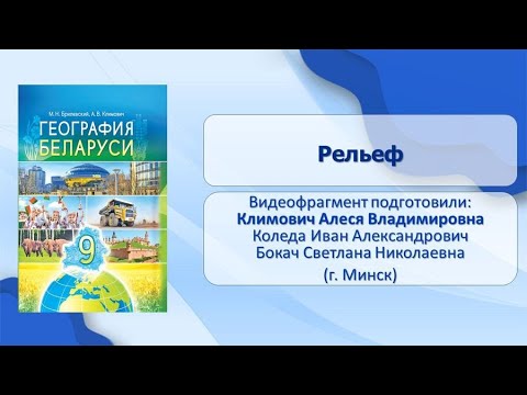 Видео: Природные условия и ресурсы Беларуси. Тема 8. Рельеф