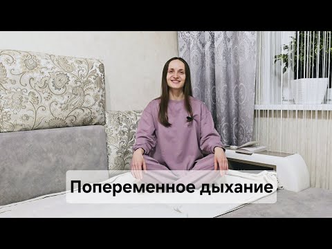Видео: Попеременное дыхание