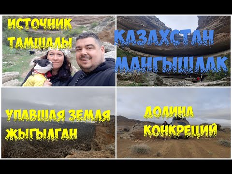 Видео: источник Тамшалы, долина Конкреций, упавшая земля Жыгылган - Мангышлак - Казахстан