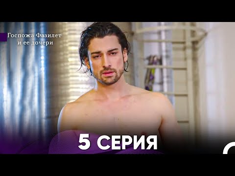 Видео: Госпожа Фазилет и её дочери 5 Серия (Русская озвучка)