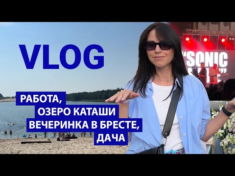 Видео: VLOG: РАБОТА, ОЗЕРО КАТАШИ, ВЕЧЕРИНКА В БРЕСТЕ, ДАЧА