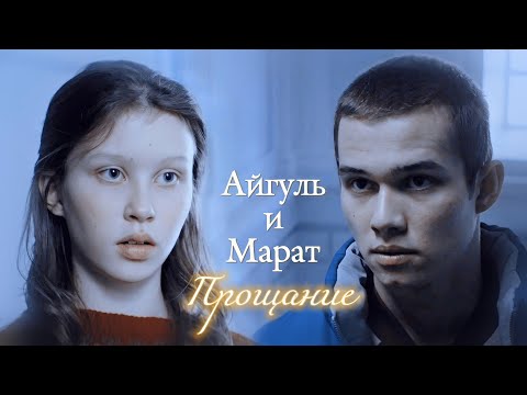 Видео: АЙГУЛЬ И МАРАТ | "СЛОВО ПАЦАНА. КРОВЬ НА АСФАЛЬТЕ" | ПРОЩАНИЕ | DARIS