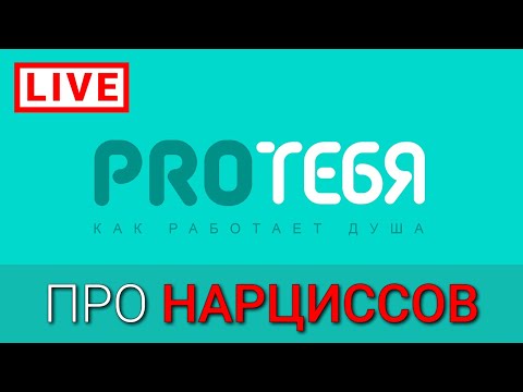 Видео: Нарциссы. Действительно ли их вокруг так много?