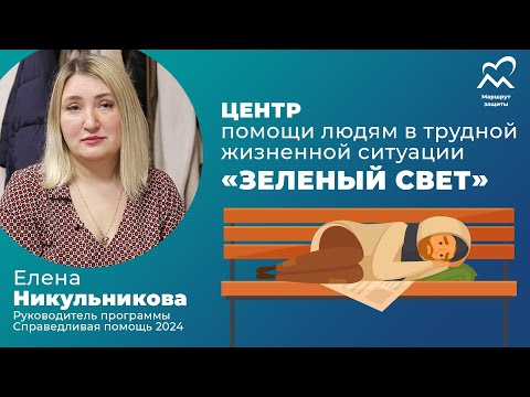 Видео: Центр помощи "Зелёный свет" в Москве