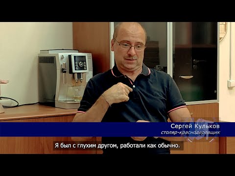 Видео: Интервью с Кульковым Сергеем, глухим столяром-краснодеревщиком. 3 часть. С субтитрами
