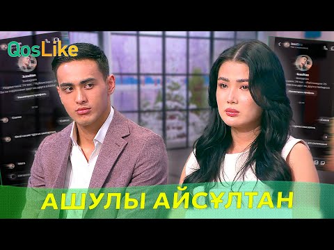 Видео: Ашуға мінген Айсұлтан айқайға басты!