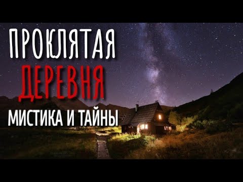 Видео: ЗЕЛЁНАЯ. Страшные истории про Деревню!. Истории. Деревня. Сибирь. Деревенская Нечисть. Мистика.