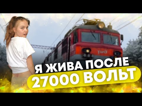Видео: Я жива после 27000 Вольт
