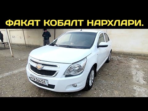 Видео: 20-НОЯБР КОБАЛТ НАРХЛАРИ КОКОН МАШИНА БОЗОРИ // 20-NOYABR COBALT NARXLARI QOQON MASHINA BOZORI